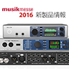 musikmesse2016 新製品情報
