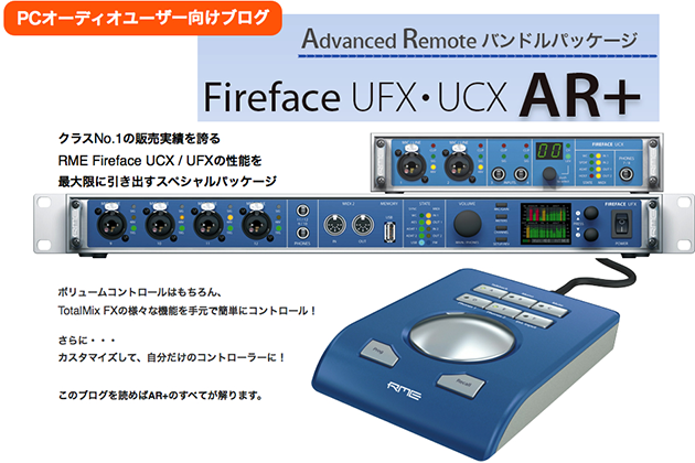 RMEで愉しむオーディオ・リスニング » Fireface UFX・UCX AR+